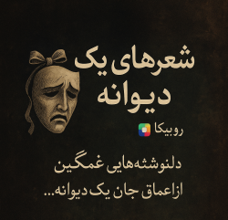 کانال روبیکا شعر های یک دیوانه