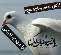 کانال ایتا امام زمان (عج)