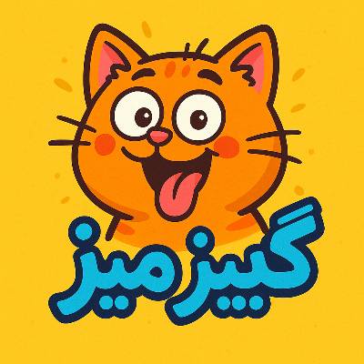 کانال سروش گیزمیز