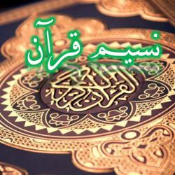 کانال سروش نسیم قرآنl آموزش حفظ