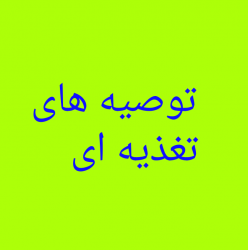 کانال سروش توصیه های تغذیه ای