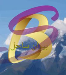 کانال آی گپ فروشگاه بیران ساحل