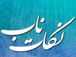 کانال آی گپ نکات ناب