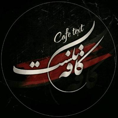 کانال آی گپ کافه تکست | cafe text
