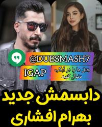 کانال آی گپ دابسمش و کلیپکده