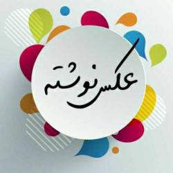 کانال گپ عکس نوشته های خاص