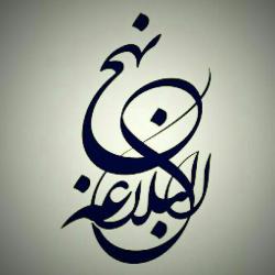 کانال گپ حکمت های نهج البلاغه