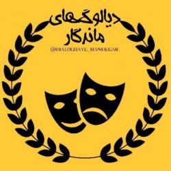کانال گپ دیالوگ‌های ماندگار🎭