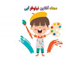 کانال بله مجله نیلوفر آبی