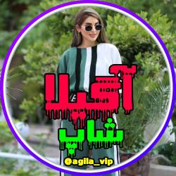 کانال بله مزون آگیلا شاپ