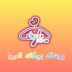 کانال بله فروشگاه بچه شیک پوش المیرا😎