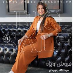 کانال بله بانوپوش پوشاک زنانه