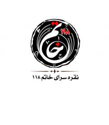 کانال بله نقره سرای خاتم ۱۱۸