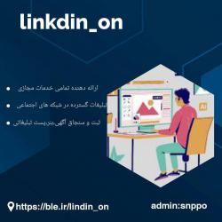 کانال بله لینکدونی linkdin_on