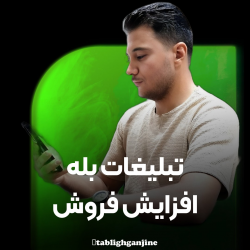 کانال بله تکنیک های فروش و تبلیغ