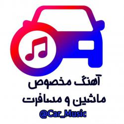 کانال بله آهنگ مخصوص ماشین