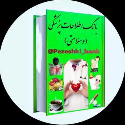 کانال بله بانک اطلاعات پزشکی
