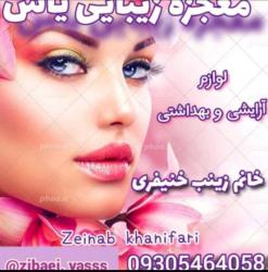 کانال واتساپ معجزه زیبایی یاس