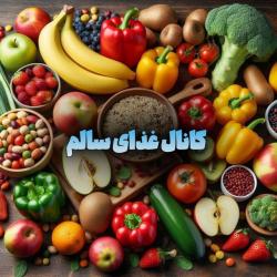 کانال واتساپ غذای سالم